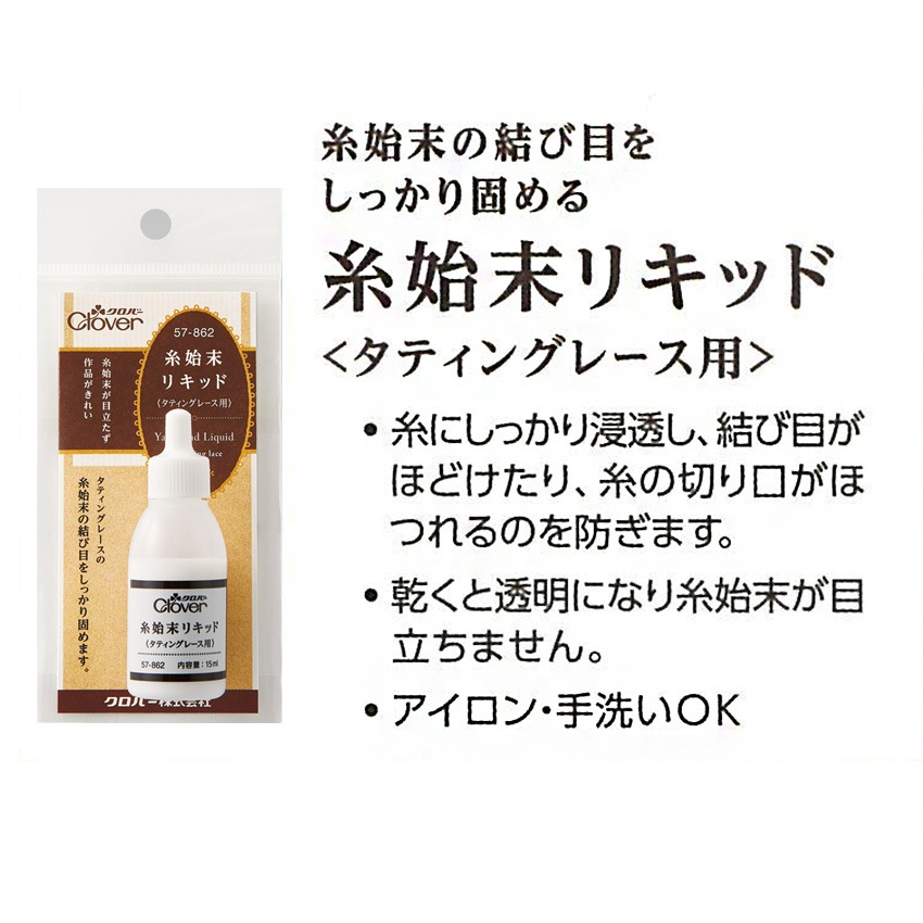 クロバー 糸始末リキッド タティングレース用