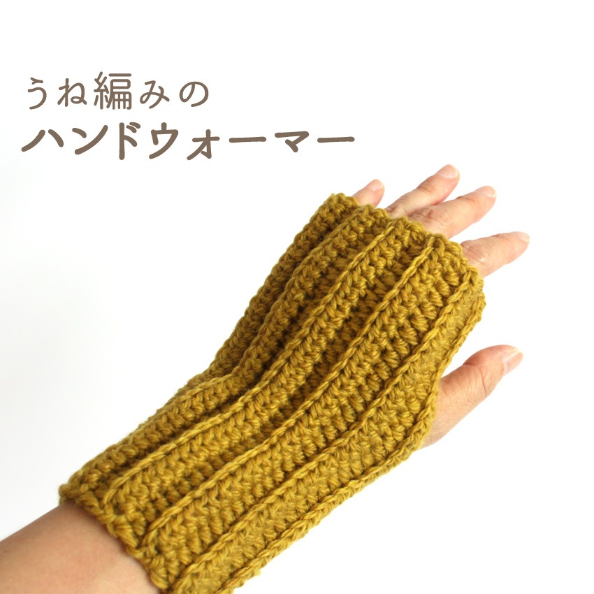 編み図 うね編みのハンドウォーマー H22-2