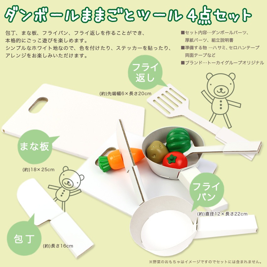 お買い得品】ダンボールままごとツール 4点セット | キット・材料