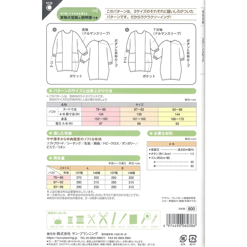 型紙 フィットパターンサン コクーンスモック 6038