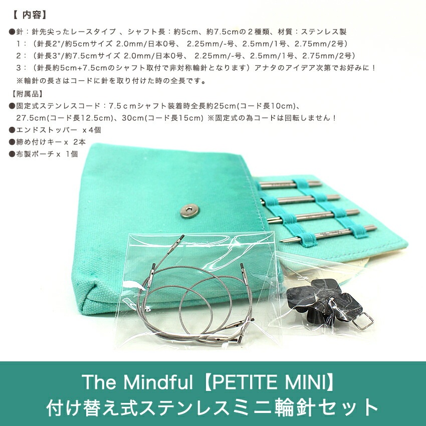 The Mindful Petite Mini 付け替え式ステンレス輪針セット 36340 | 輪