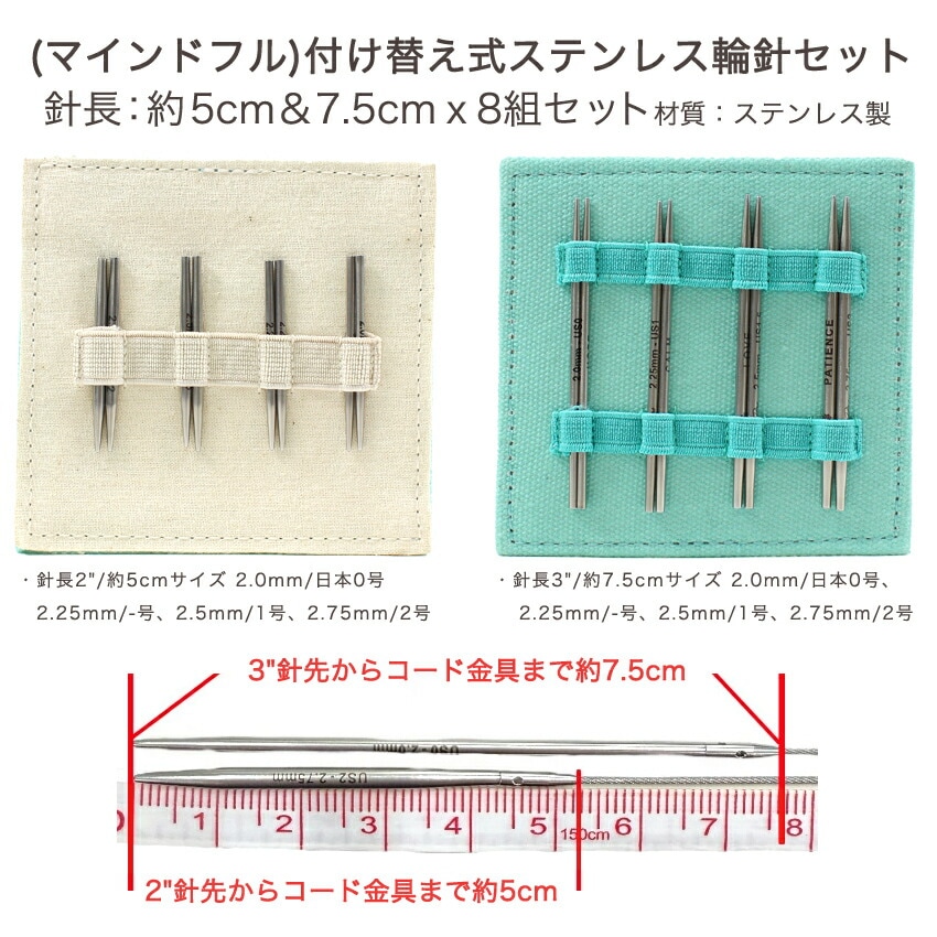 The Mindful Petite Mini 付け替え式ステンレス輪針セット 36340 | 輪