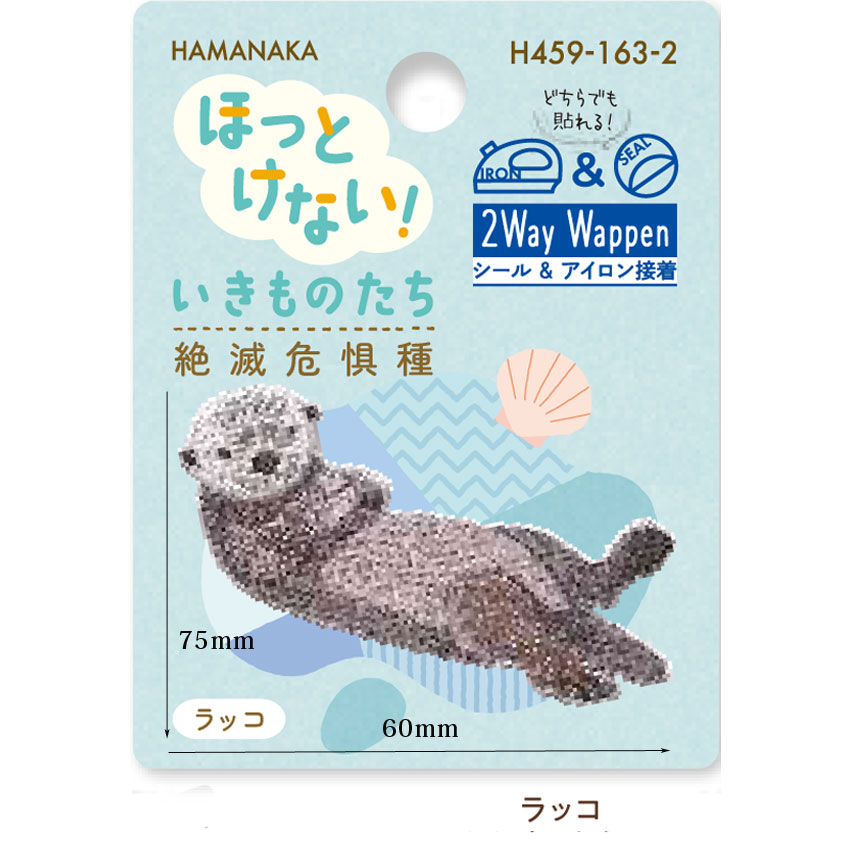 ハマナカ ワッペン ほっとけない！ いきものたち 絶滅危惧種 | ち