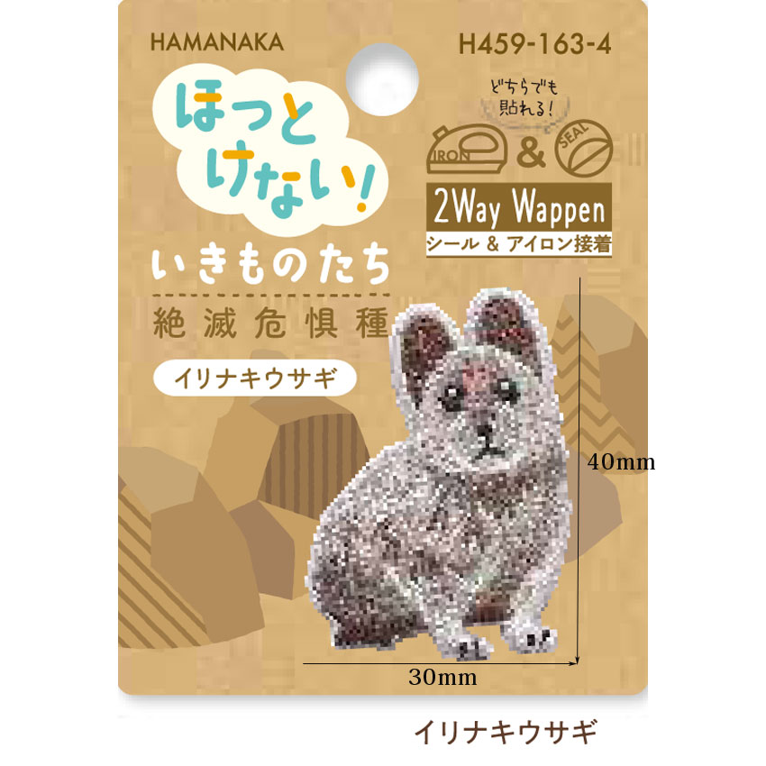 ハマナカ ワッペン ほっとけない！ いきものたち 絶滅危惧種 | ち