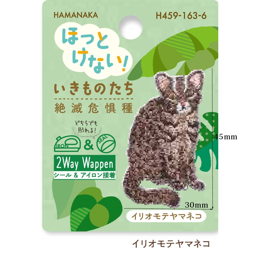 ハマナカ ワッペン ほっとけない！ いきものたち 絶滅危惧種 | ち