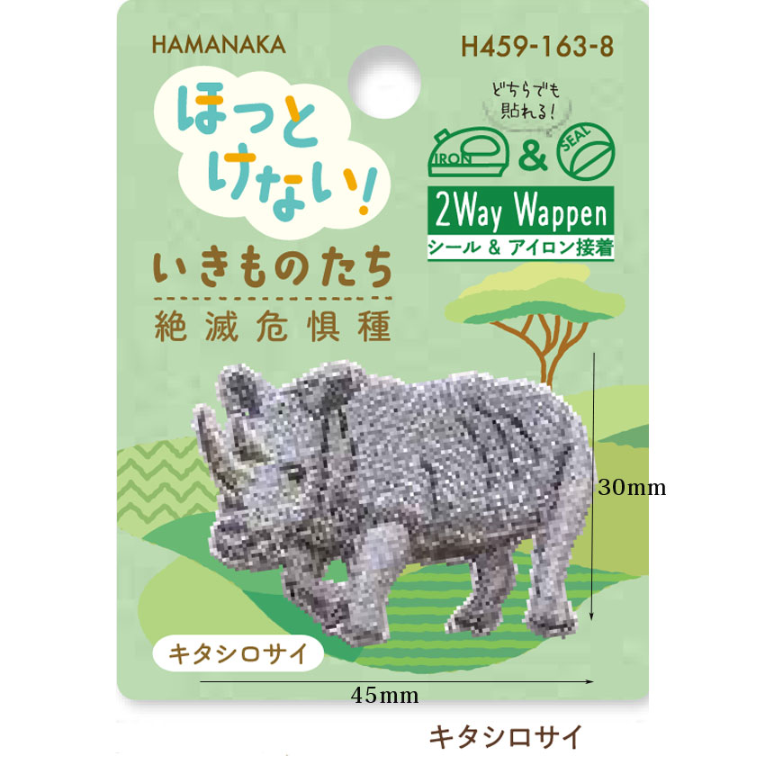 ハマナカ ワッペン ほっとけない！ いきものたち 絶滅危惧種 | ち