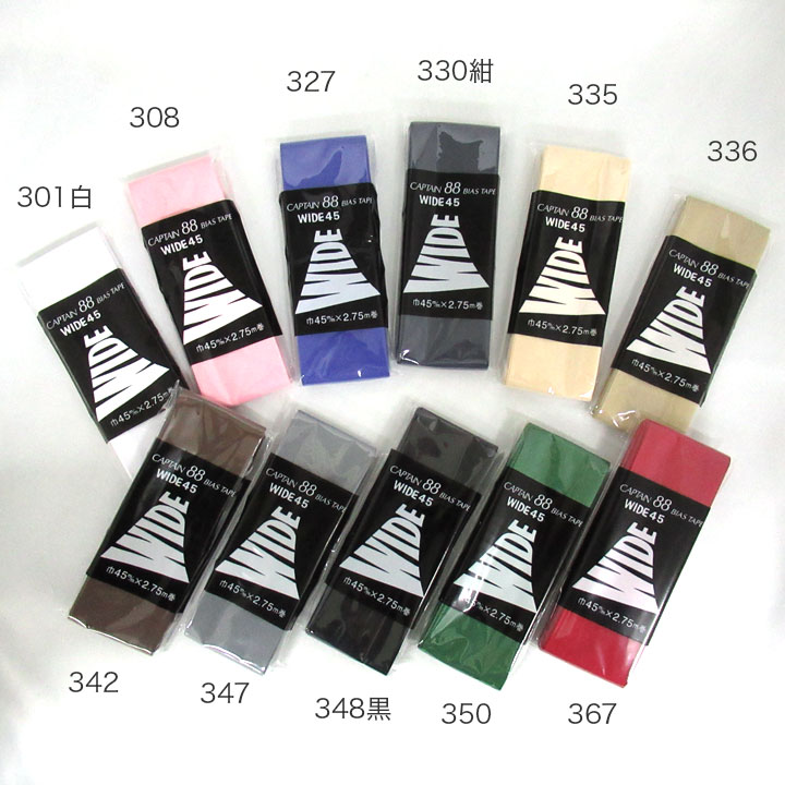 キャプテン バイアステープ ワイド両折45mm幅 CP6