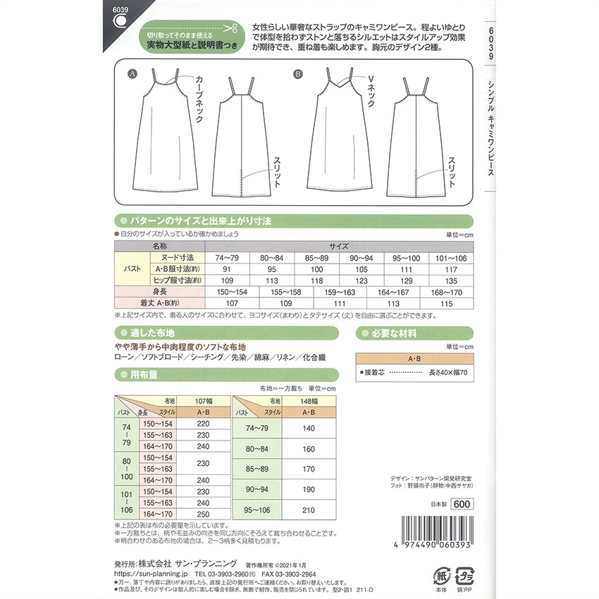 型紙 フィットパターン シンプルキャミワンピース 6039