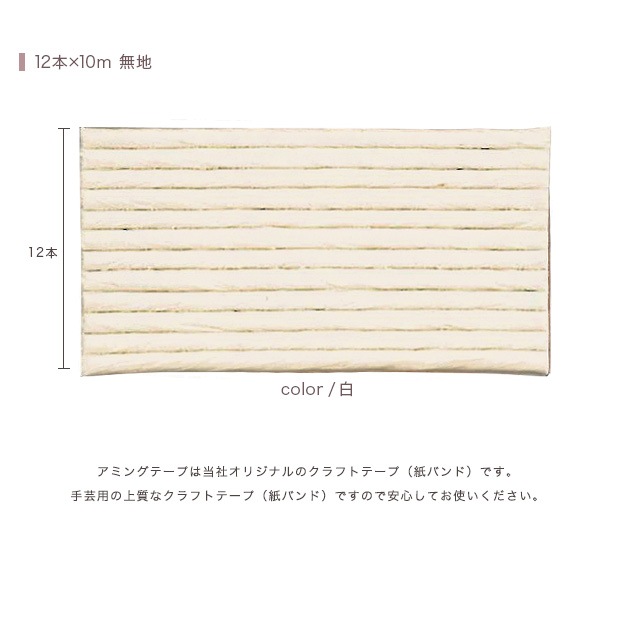 CraftCafe あみんぐテープ 【10m巻】 102 白
