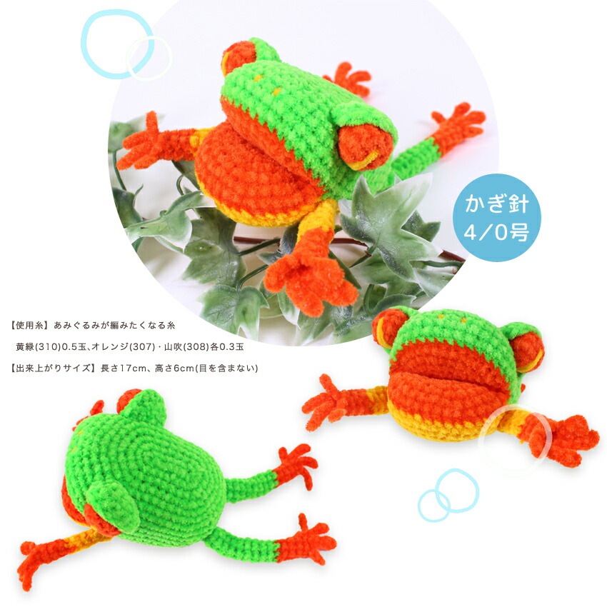 【ニットレシピ】 カエルのあみぐるみ H167-223-305