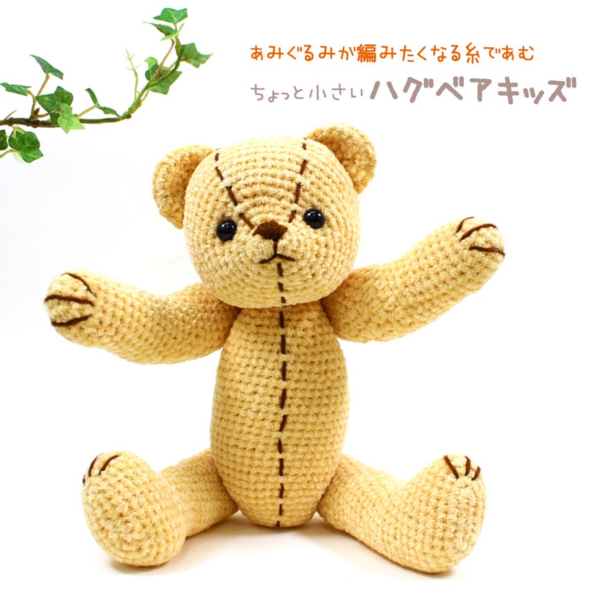 あみぐるみが編みたくなる糸のハグベアキッズ