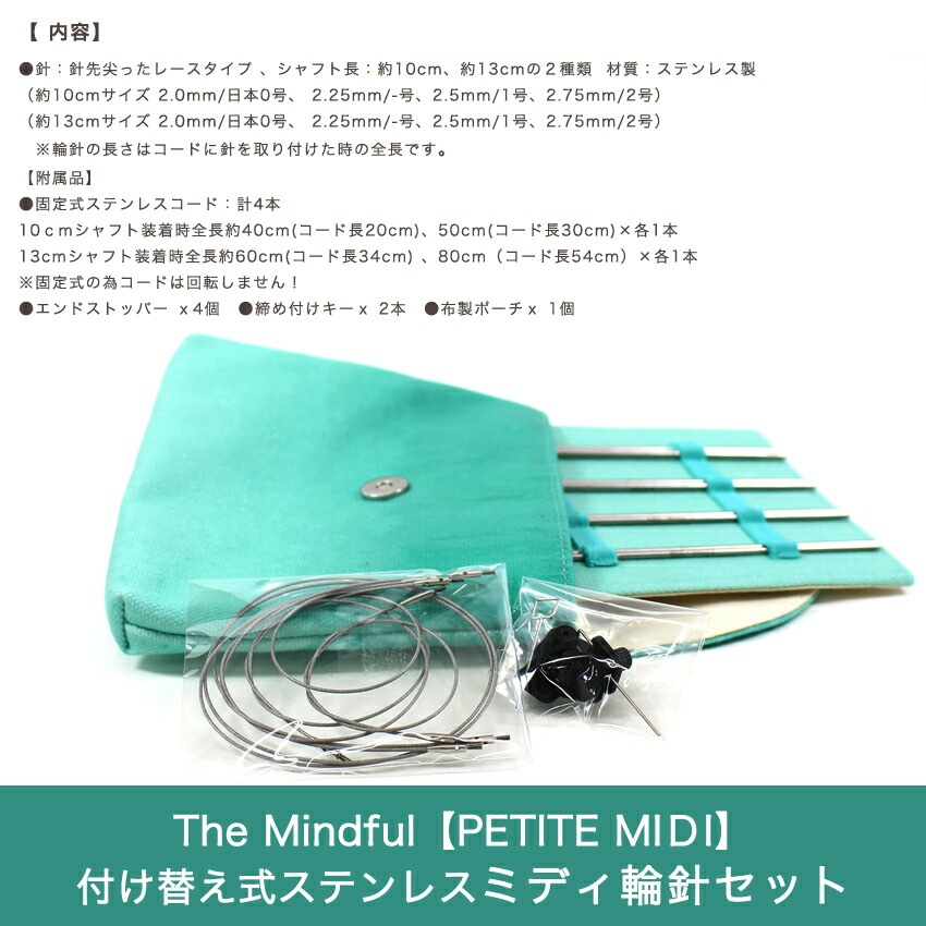 The Mindful Petite Midi 付け替え式ステンレス輪針セット 36341 | 輪