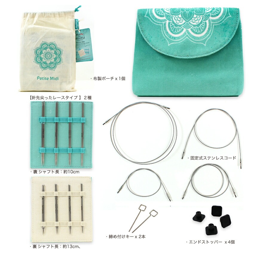The Mindful Petite Midi 付け替え式ステンレス輪針セット 36341 | 輪