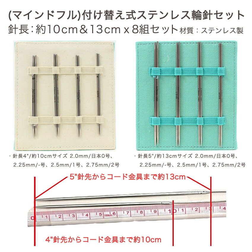 The Mindful Petite Midi 付け替え式ステンレス輪針セット 36341 | 輪