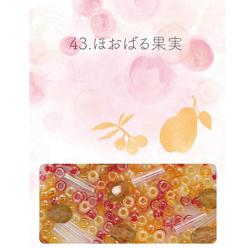 ビーズのアトリエ ビーズパック 43.ほおばる果実