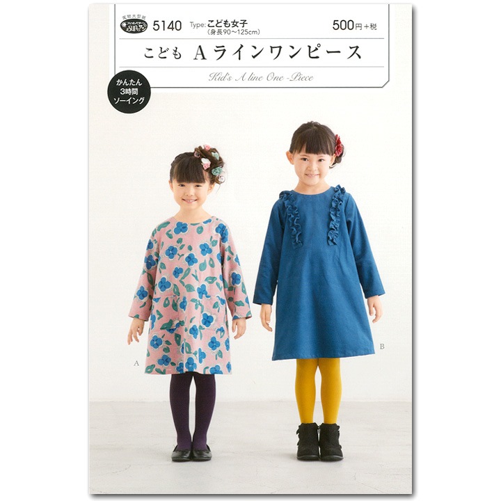 型紙 フィットパターン サン こどもAラインワンピース 5140 