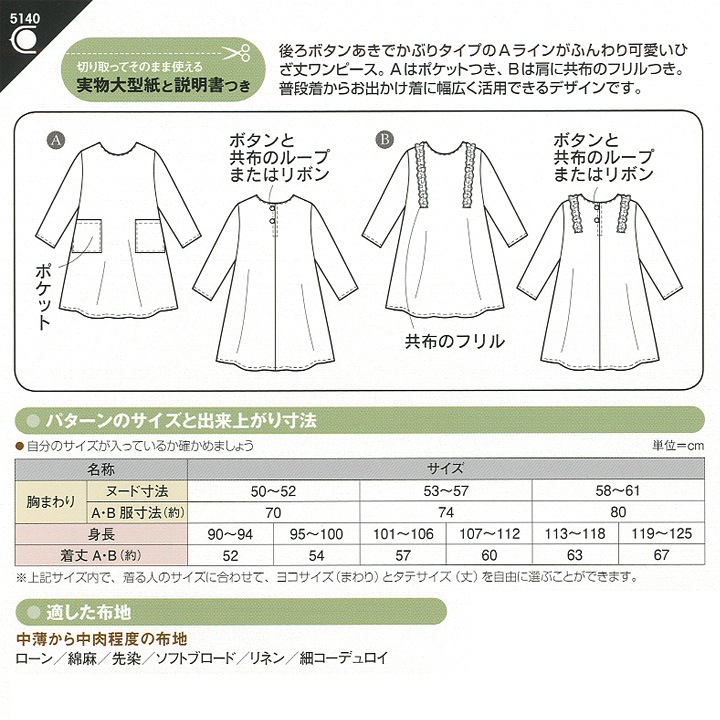 型紙 フィットパターン サン こどもAラインワンピース 5140 
