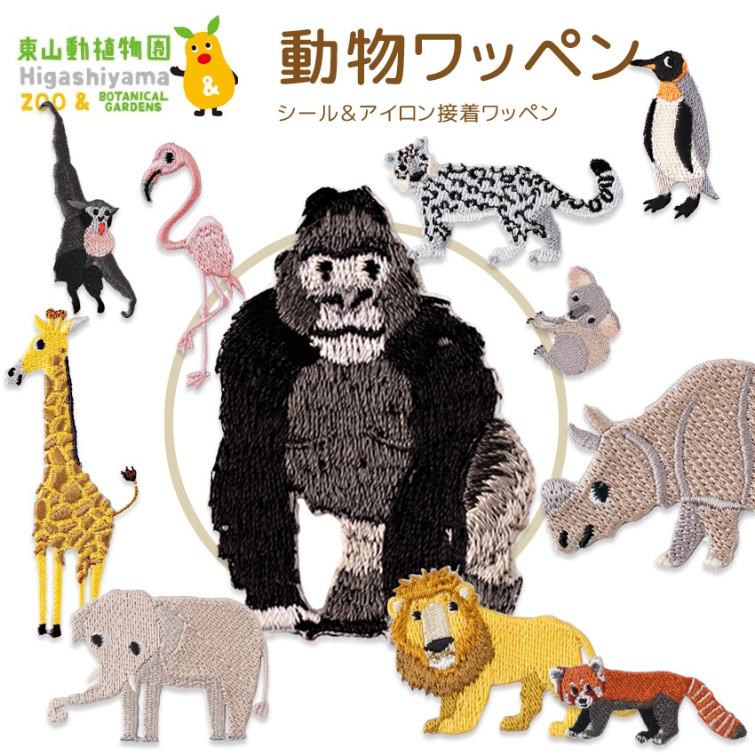 東山動物園 ワッペン 全11種類 シール＆アイロン接着 | ワッペン