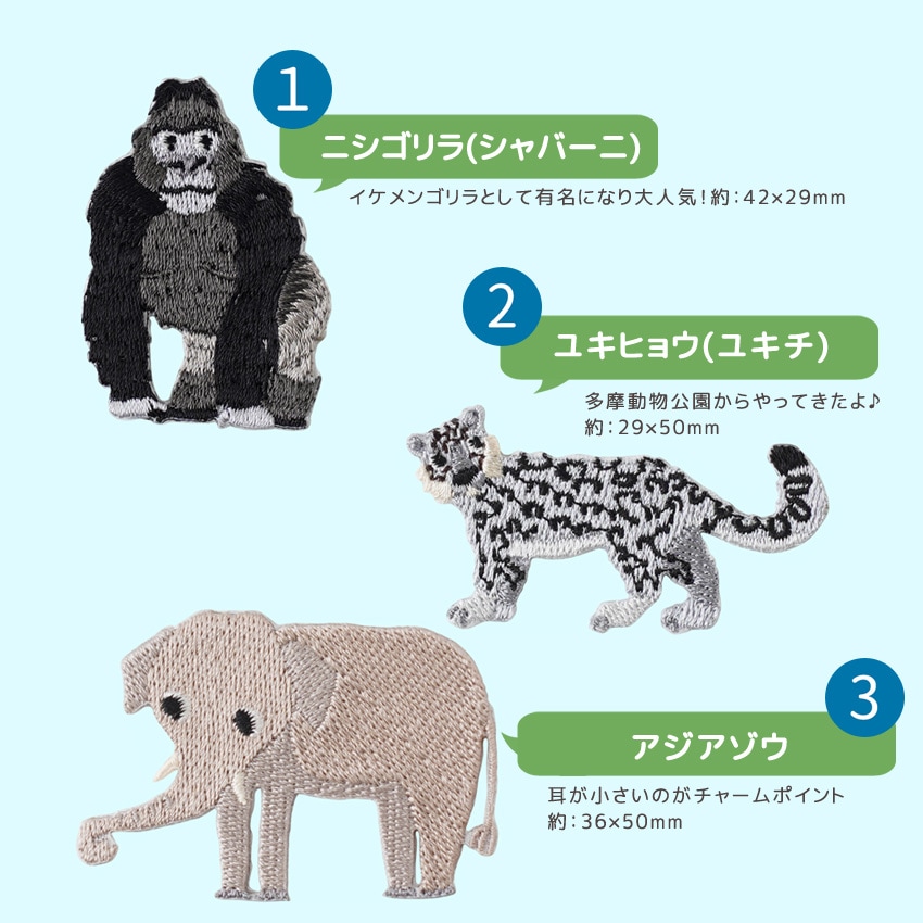 東山動物園 ワッペン 全11種類 シール＆アイロン接着 | ワッペン