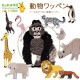 東山動物園 ワッペン 全11種類 シール＆アイロン接着