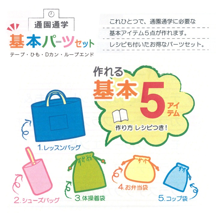 サンコッコー 基本パーツセット モチーフ リボン×ストライプ SUN58