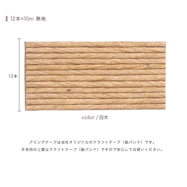 CraftCafe あみんぐテープ 【10m巻】 103 白木