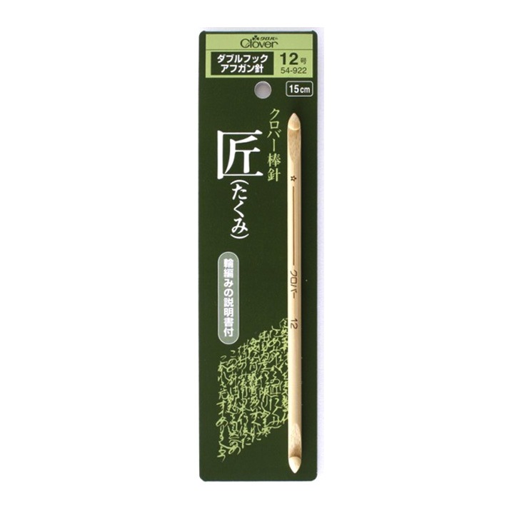 クロバー 「匠」ダブルフックアフガン針 単品 6～12号