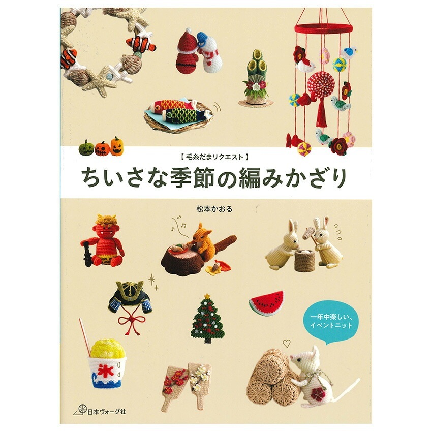 ちいさな季節の編みかざり | インテリア雑貨 | 手芸用品の卸売りサイト