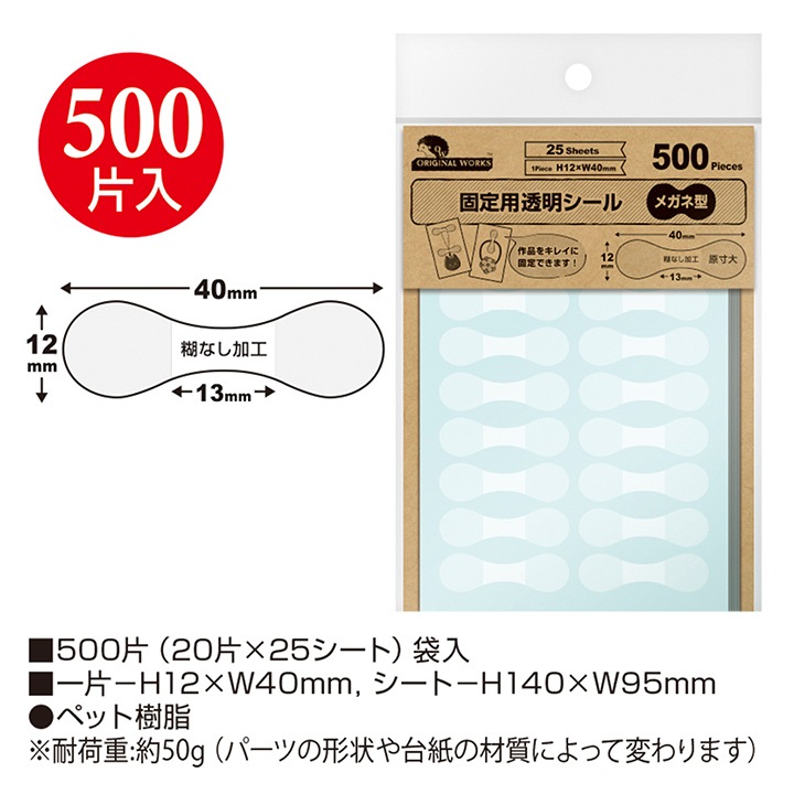 固定用透明シール メガネ型 500片