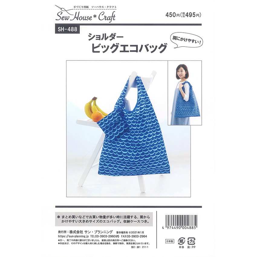 型紙 SewHouse*Craft ショルダービッグエコバッグ SH488