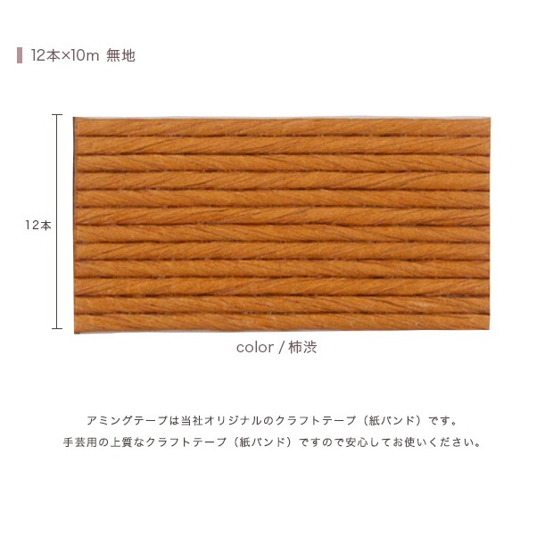 CraftCafe あみんぐテープ 【10m巻】 104 柿渋