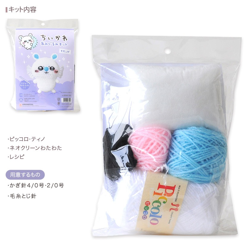 ハマナカ ちいかわあみぐるみキット モモンガ H306-180