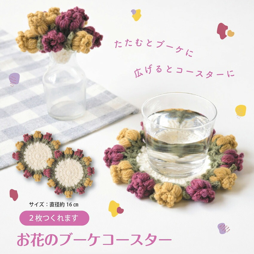 ハマナカ お花のブーケコースターA H320-003-087 | 編み物キット・材料