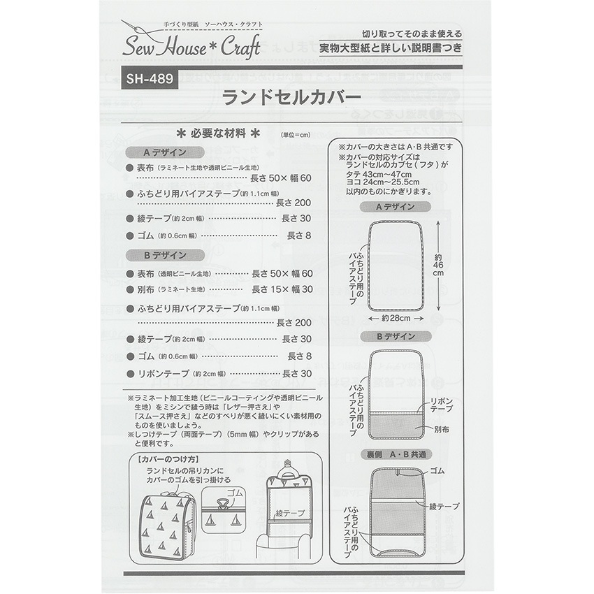 型紙 SewHouse*Craft ランドセルカバー SH489
