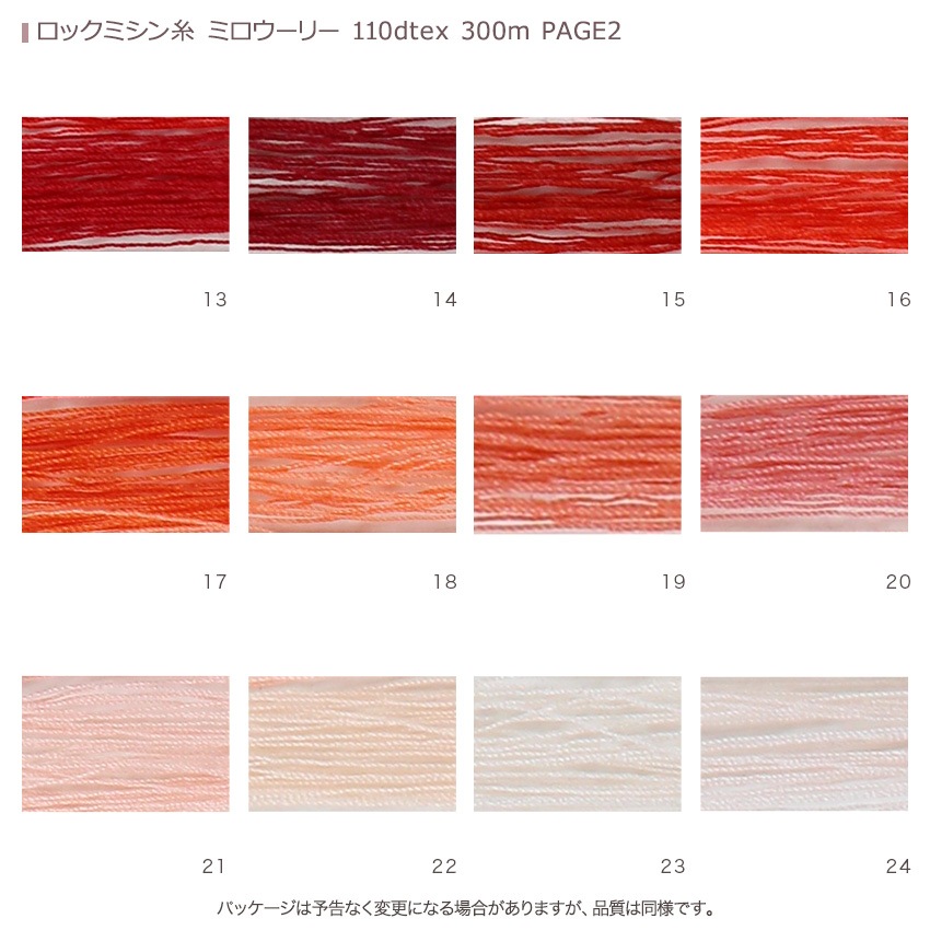 ロックミシン糸 ミロウーリー 110dtex 300m PAGE2
