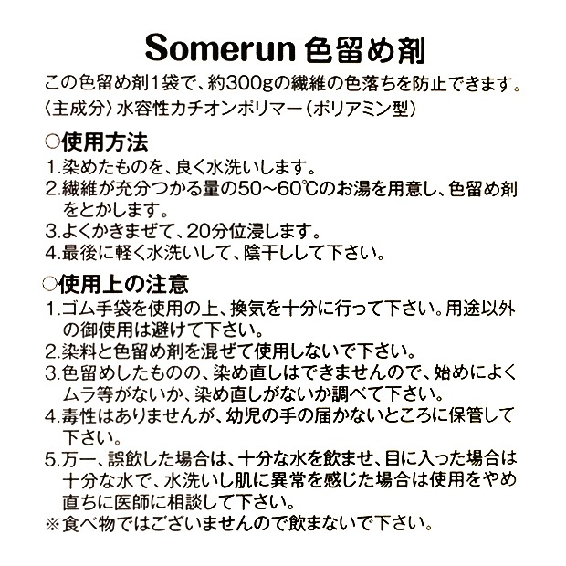 CraftCafe SOMERUN(ソメルン) 色留め剤 | 染料 | 手芸用品の卸売り
