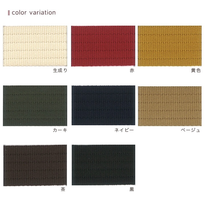 コール織テープ 30mm巾 (50cm単位) 全8色