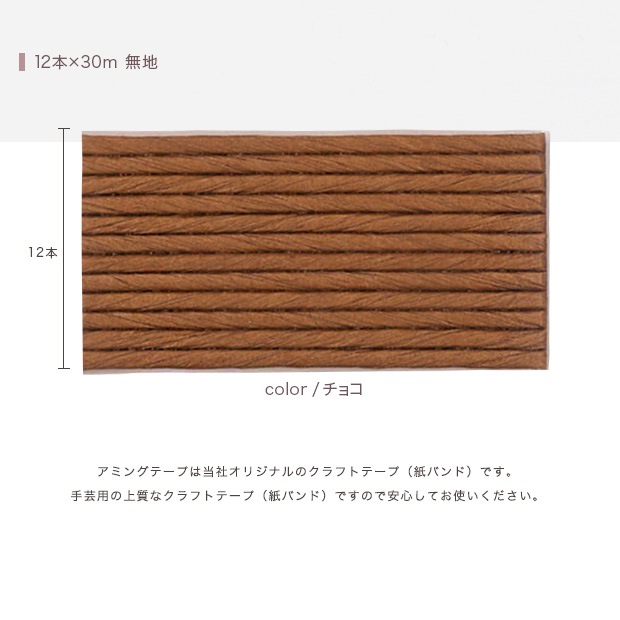 CraftCafe あみんぐテープ 【10m巻】 105 チョコ