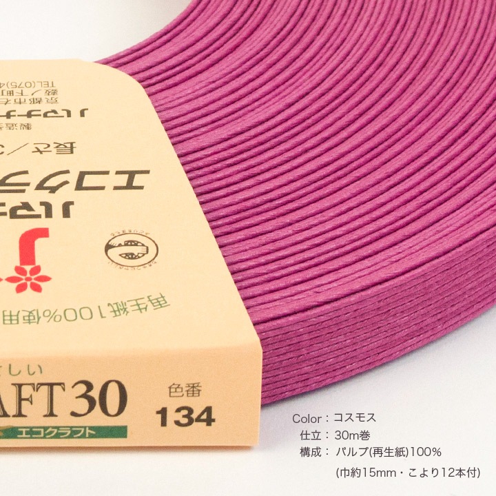 ハマナカ エコクラフトテープ 【30m巻】 134 コスモス | 紙バンド