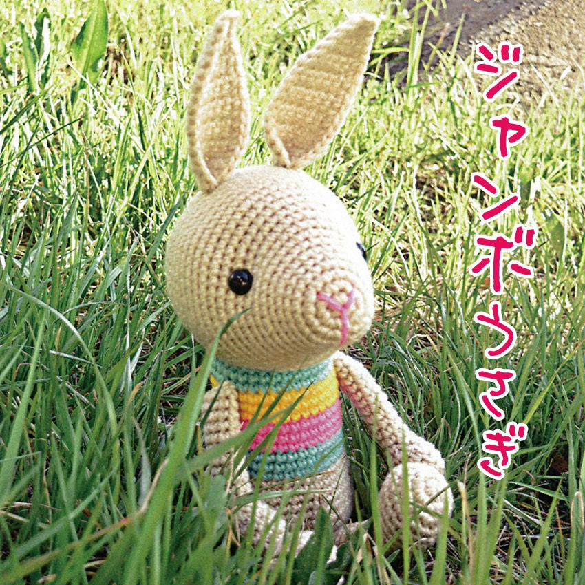 内藤商事 あみぐるみジャンボうさぎのキット