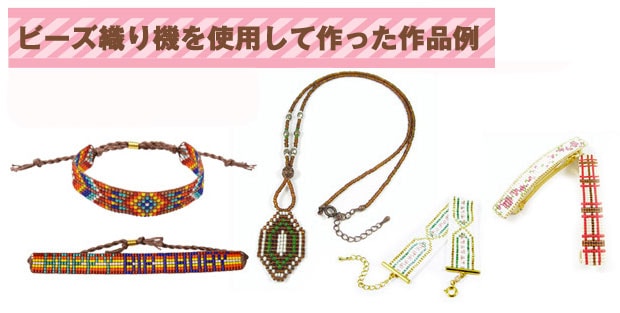 ビーズ　便利用具　ビーズ織り機 H907