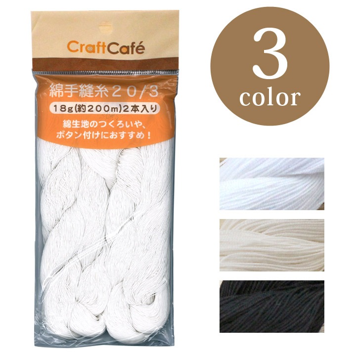 CraftCafe 綿手縫い糸 20/3 200m 18g×2かせ