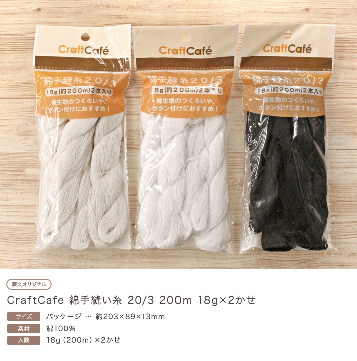 CraftCafe 綿手縫い糸 20/3 200m 18g×2かせ