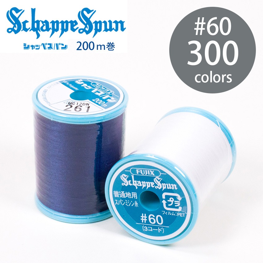 フジックス シャッペスパン ミシン糸 60番 200m 全300色 10/15ページ
