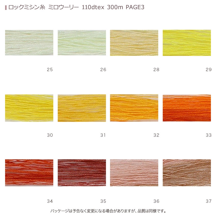 ロックミシン糸 ミロウーリー 110dtex 300m PAGE3