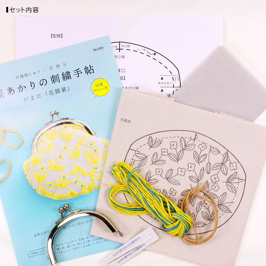 戸塚刺しゅう × 星燈社 フリーステッチキット 星あかりの刺繍手帖 533