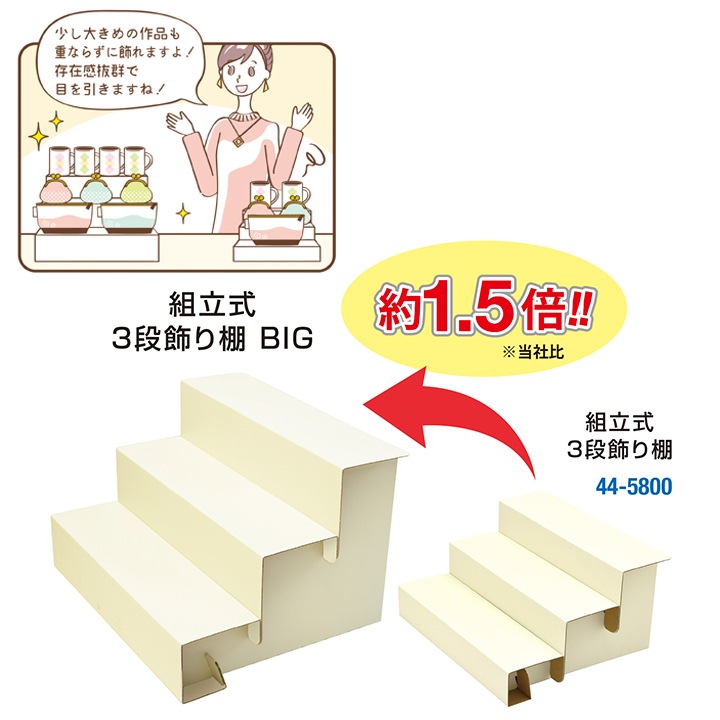 組立式 3段飾り棚 BIG