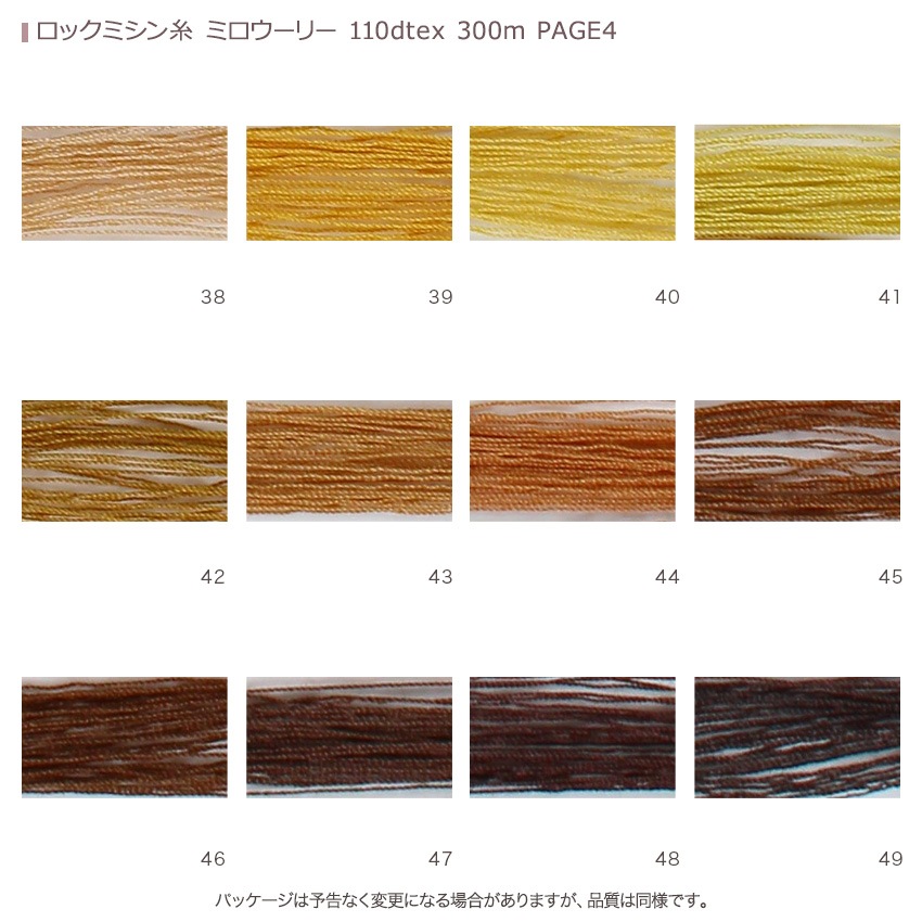 ロックミシン糸 ミロウーリー 110dtex 300m PAGE4