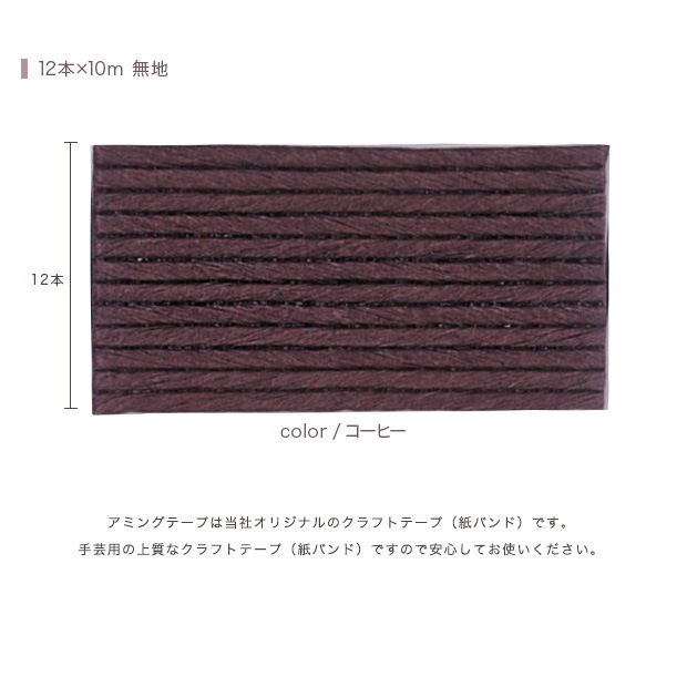 CraftCafe あみんぐテープ 【10m巻】 107 コーヒー