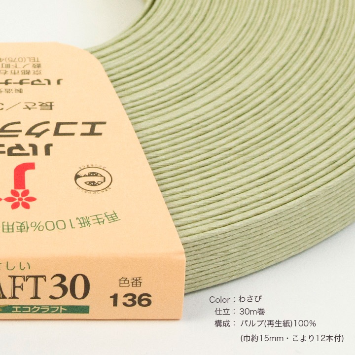 ハマナカ エコクラフトテープ 【30m巻】 136 わさび 